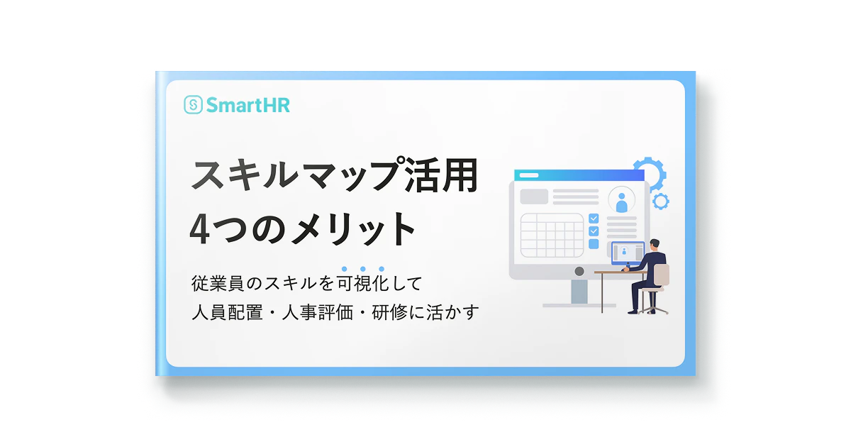 スキルマップ活用_4つのメリット