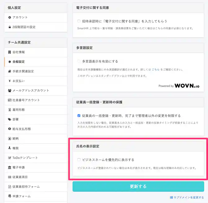 SmartHR ビジネスネームを給与明細に優先的に表示可能に