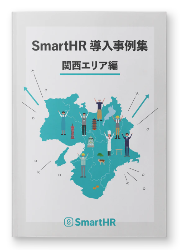 SmartHR導入事例集 関西エリア編