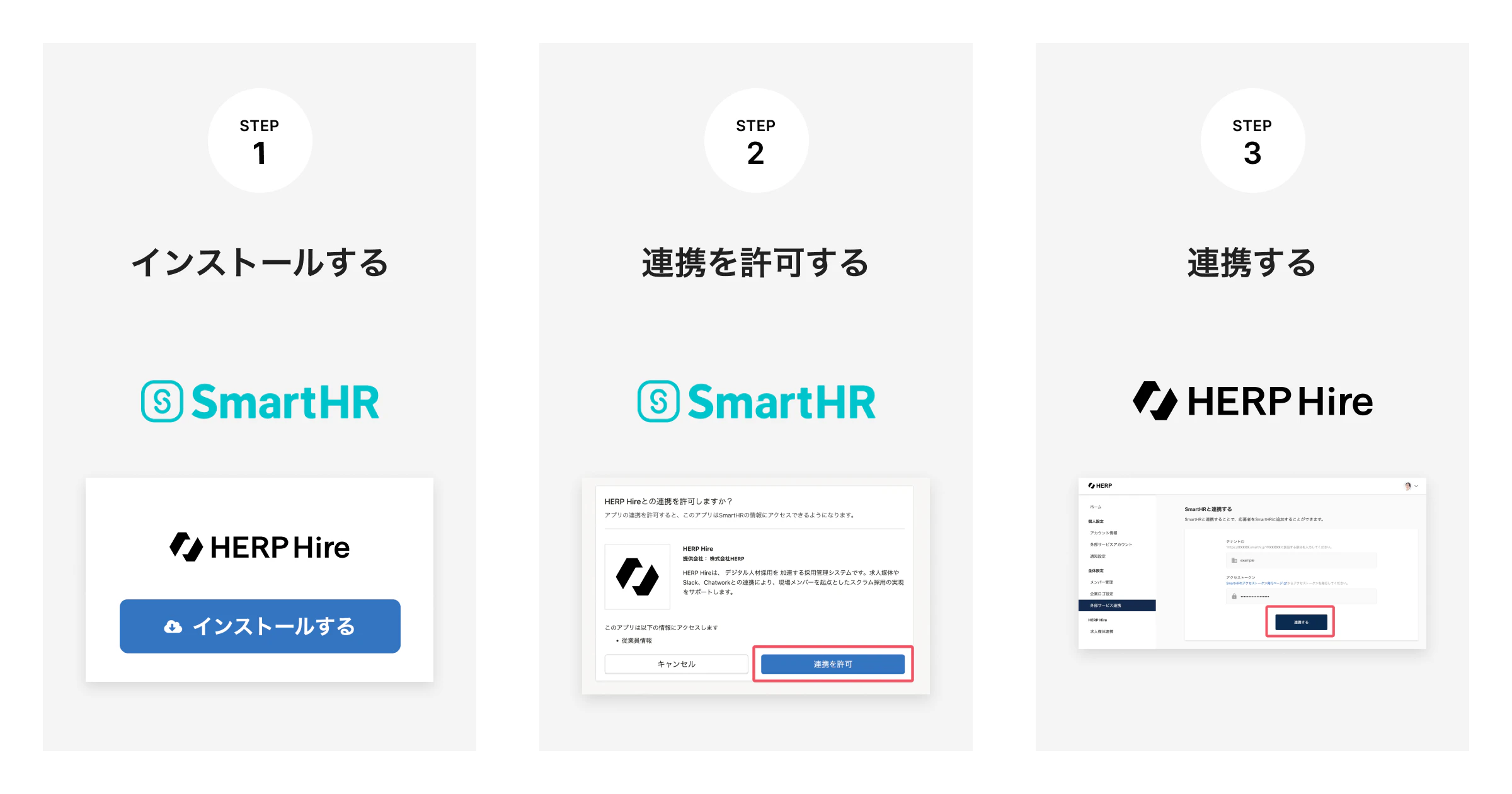 	SmartHRとHERPの連携方法が3ステップで表現されている。ステップ1でSmartHRアプリストアからHERP Hireをインストール。ステップ2ではSmartHR上でアプリ連携を許可。ステップ3ではHERP Hire上でアプリ連携を許可する。