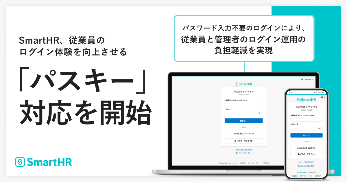 SmartHR、従業員のログイン体験を向上させる「パスキー」対応を開始 というタイトルと画面モックが掲載された画像