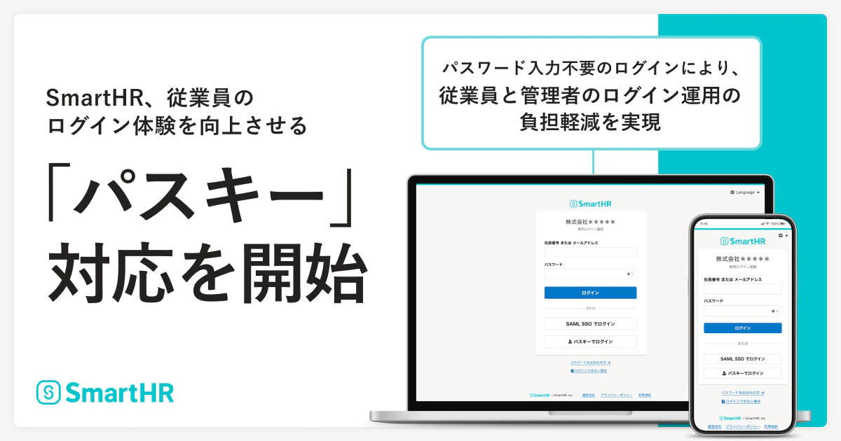 SmartHR、従業員のログイン体験を向上させる「パスキー」対応を開始 というタイトルと画面モックが掲載された画像