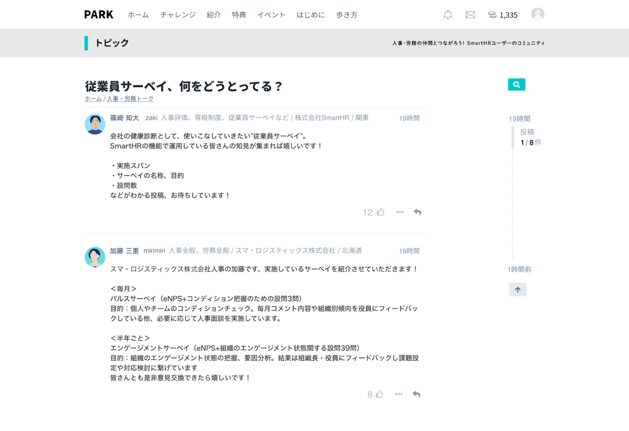 「従業員サーベイ、何をどうとってる？」と書かれたPARKのトピック