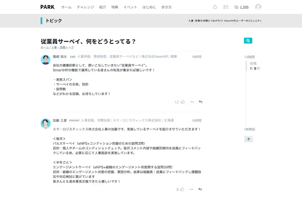 「従業員サーベイ、何をどうとってる?」と書かれたPARKのトピック
