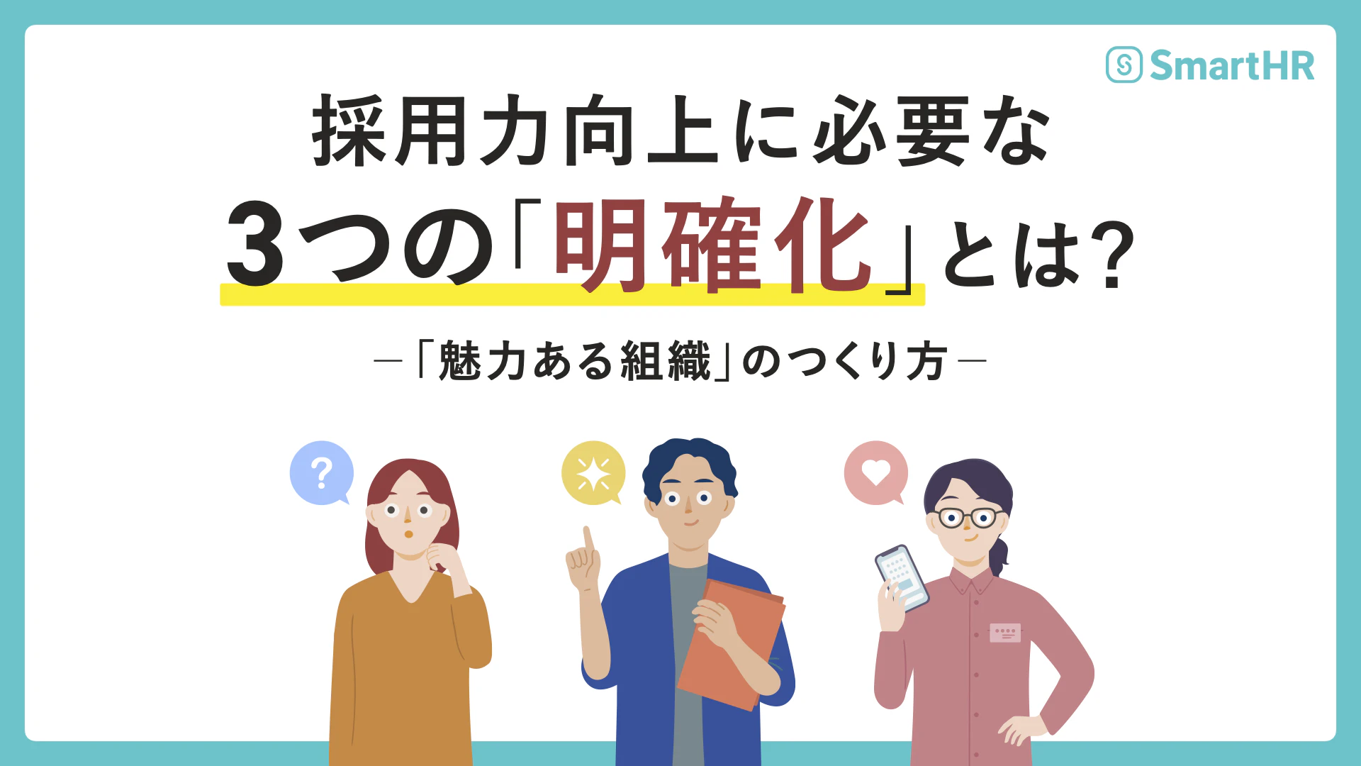 採用力向上に必要な3つの「明確化」とは？―「魅力ある組織」のつくり方―