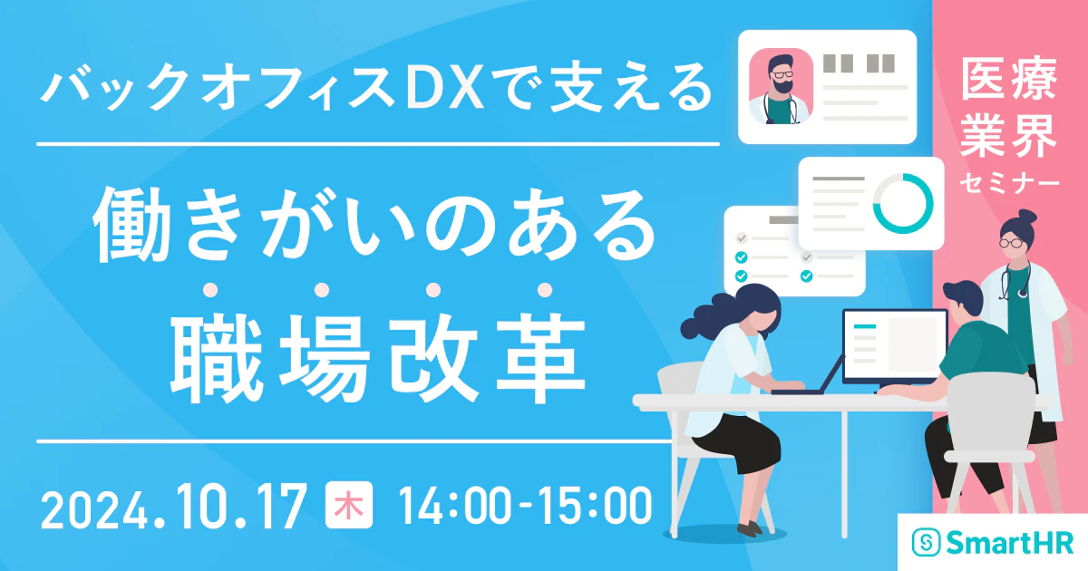 【医療業界セミナー】バックオフィスDXで支える「働きがいのある職場改革」アイキャッチ