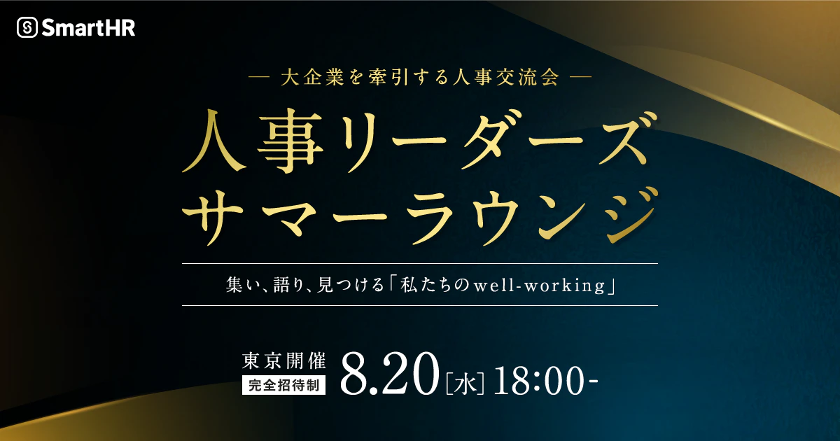 大企業を牽引する人事交流会