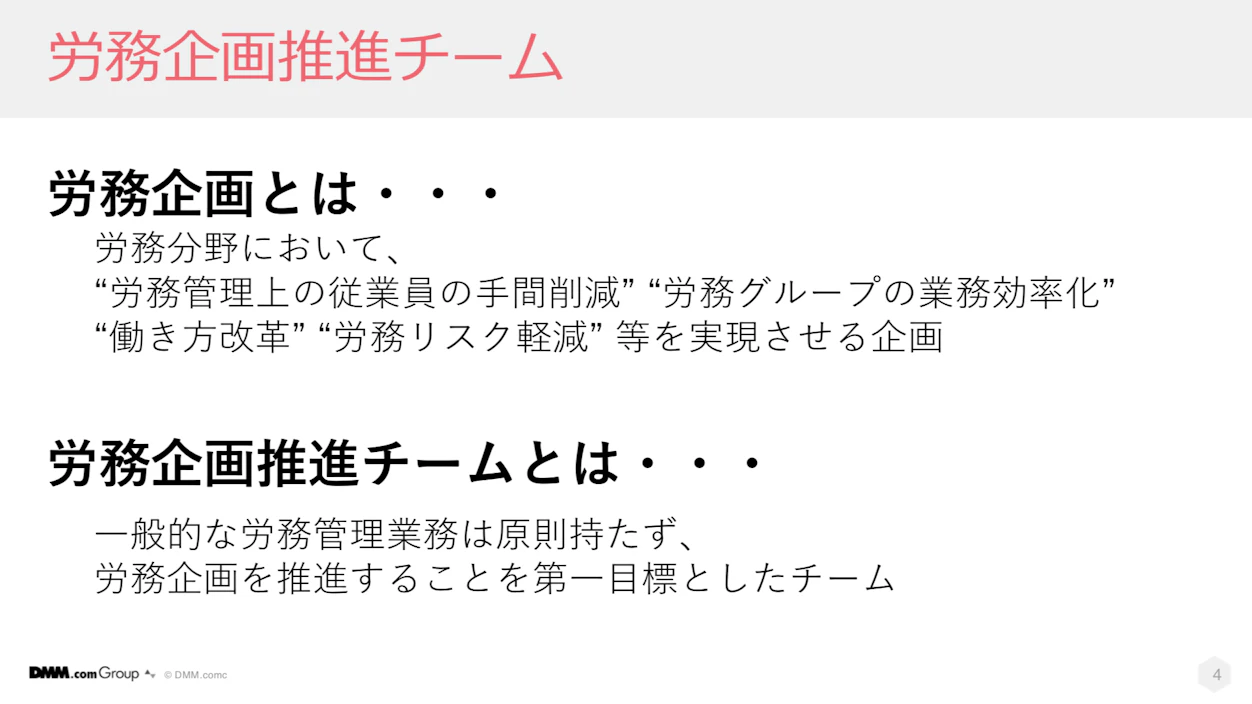 労務企画推進チーム