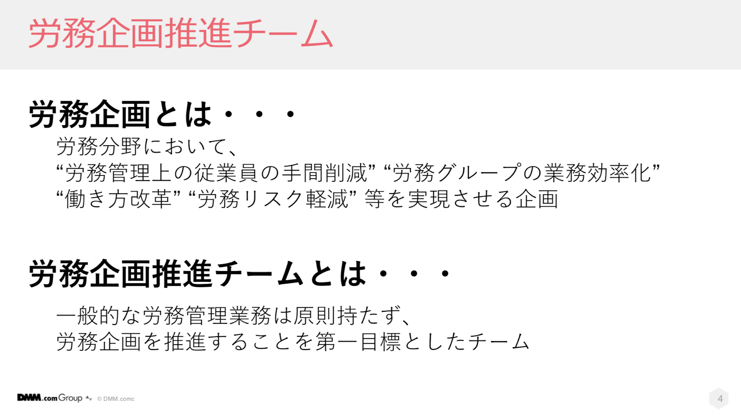 労務企画推進チーム