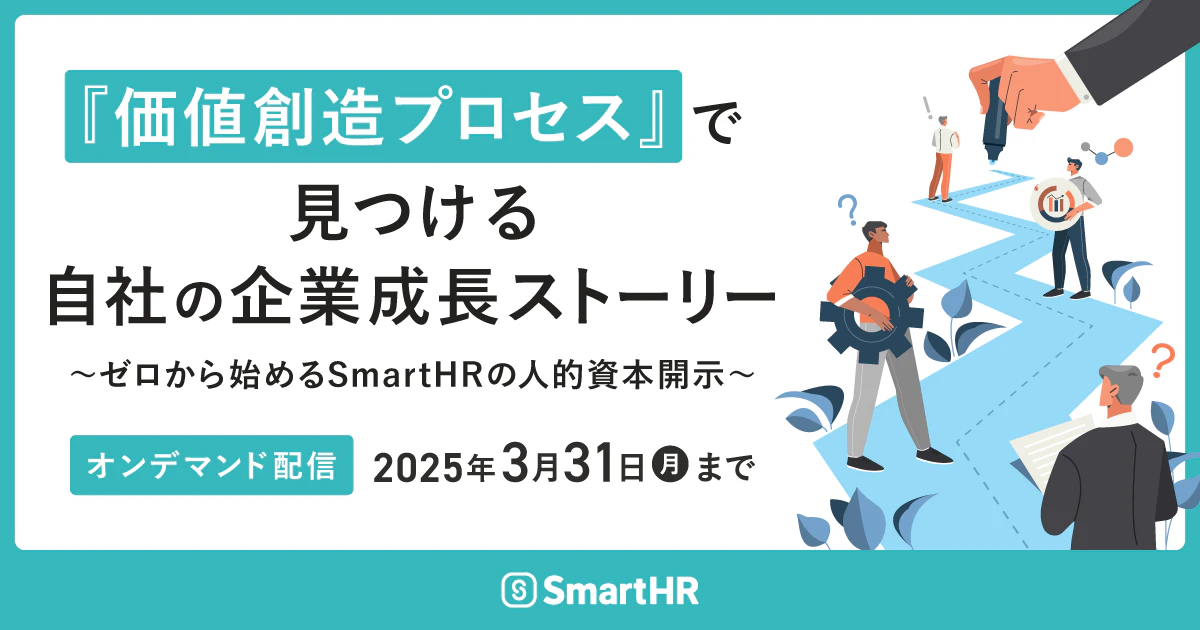 『価値創造プロセス』で見つける自社の企業成長ストーリー〜ゼロから始めるSmartHRの人的資本開示〜