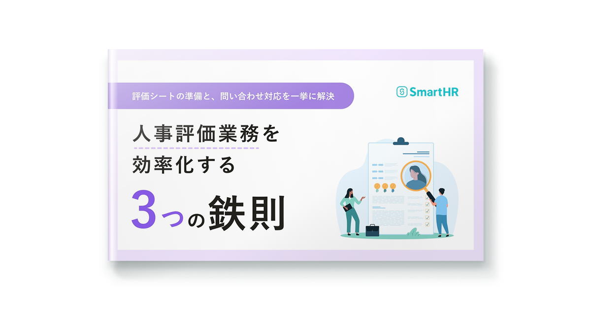 人事評価業務を効率化する3つの鉄則