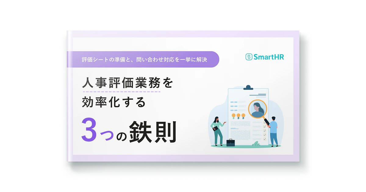人事評価業務を効率化する3つの鉄則