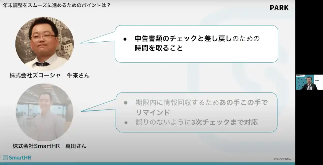 年末調整をスムーズに進めるためのポイント 牛来さん