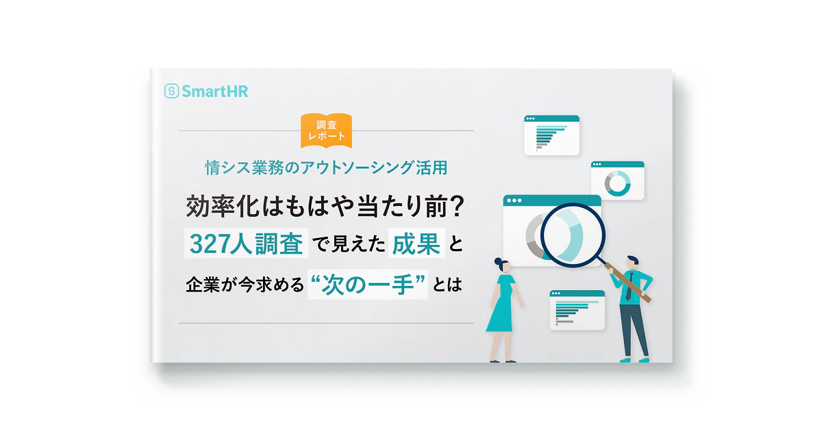 情シス業務のアウトソーシング活用_効率化はもはや当たり前?327人調査で見えた成果と企業が今求める次の一手とは
