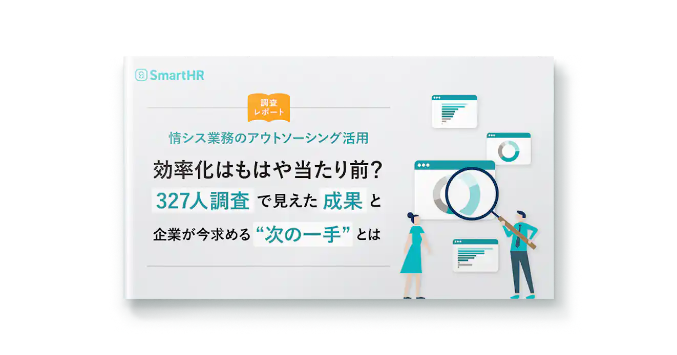 情シス業務のアウトソーシング活用_効率化はもはや当たり前?327人調査で見えた成果と企業が今求める次の一手とは