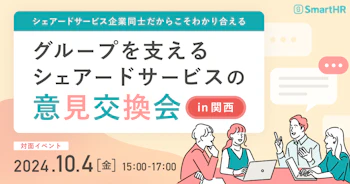 20241004_シェアードサービス企業同士だからこそわかりあえる「グループを支えるシェアードサービスの意見交換会」in 関西