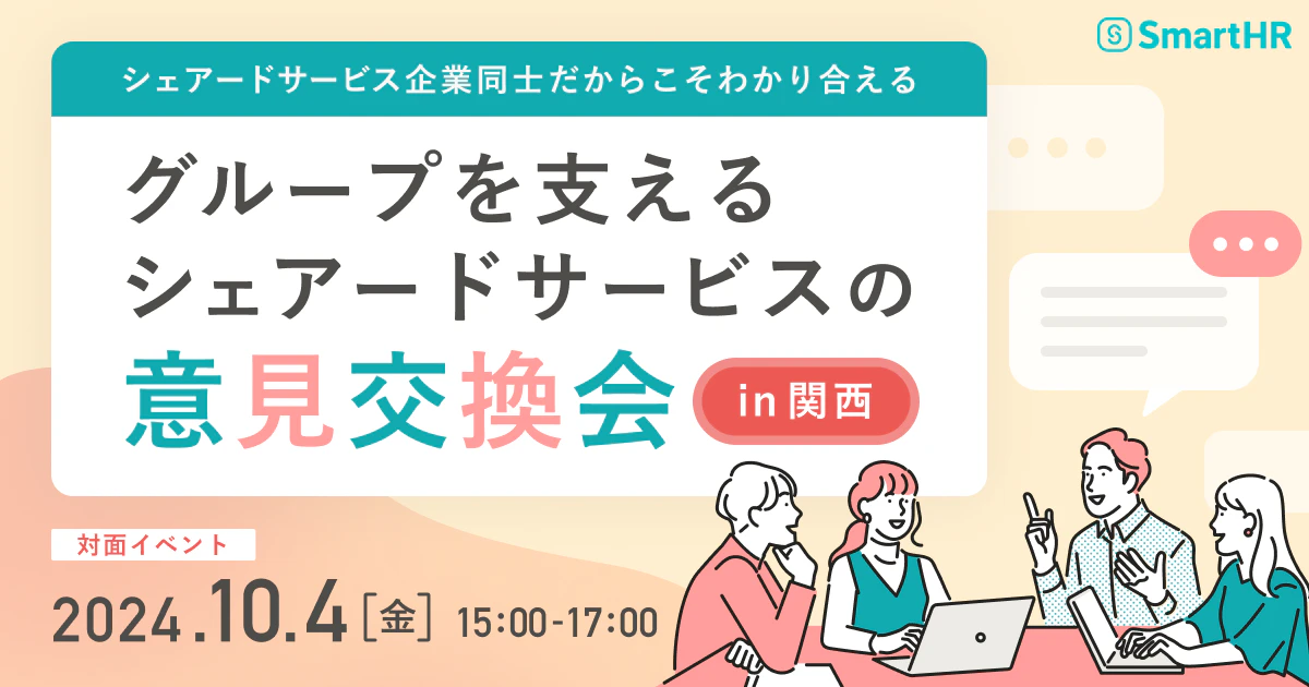 20241004_シェアードサービス企業同士だからこそわかりあえる「グループを支えるシェアードサービスの意見交換会」in 関西