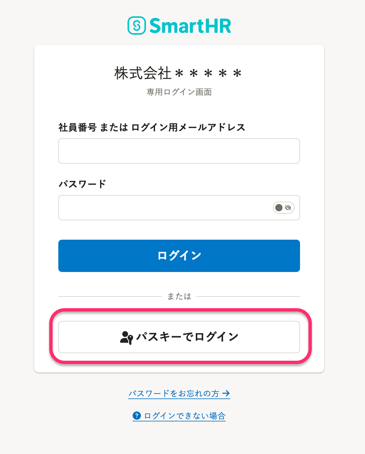 SmartHRのログイン画面でパスキーによるログインを選択するボタンを示した画面