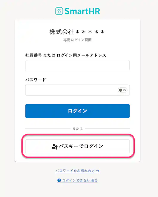 SmartHRのログイン画面でパスキーによるログインを選択するボタンを示した画面