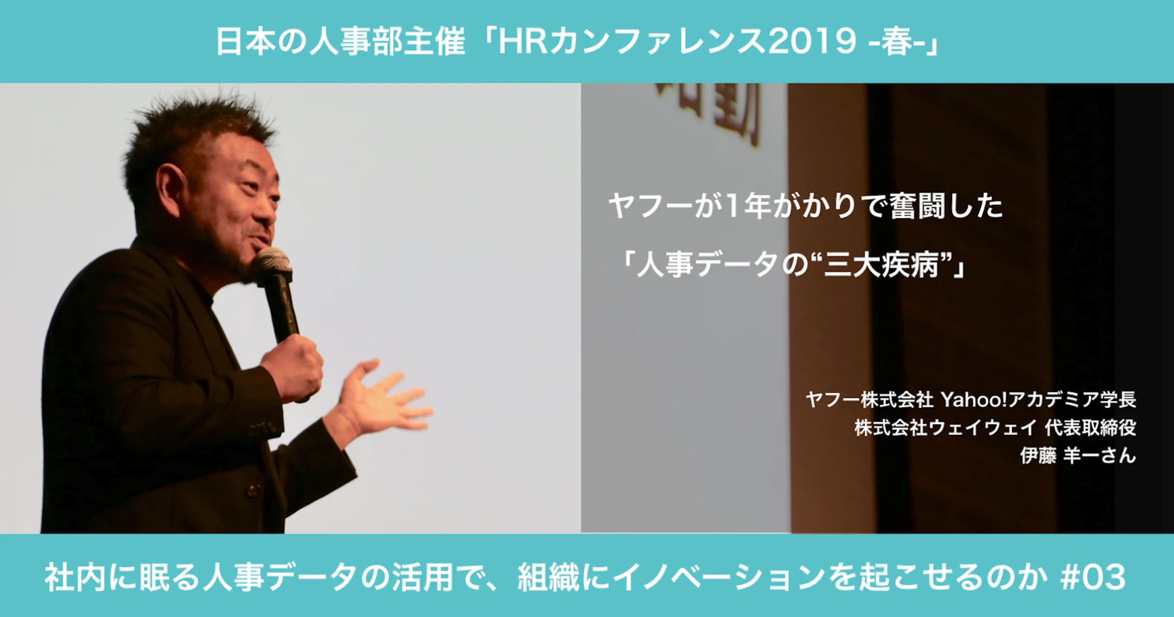 HRカンファレンス2019で講演する、ヤフー株式会社の伊藤羊一氏。マイクを手に話す伊藤氏の写真の横に、「ヤフーが1年がかりで奮闘した『人事データの“三大疾病”』」という講演タイトルが記載されている。