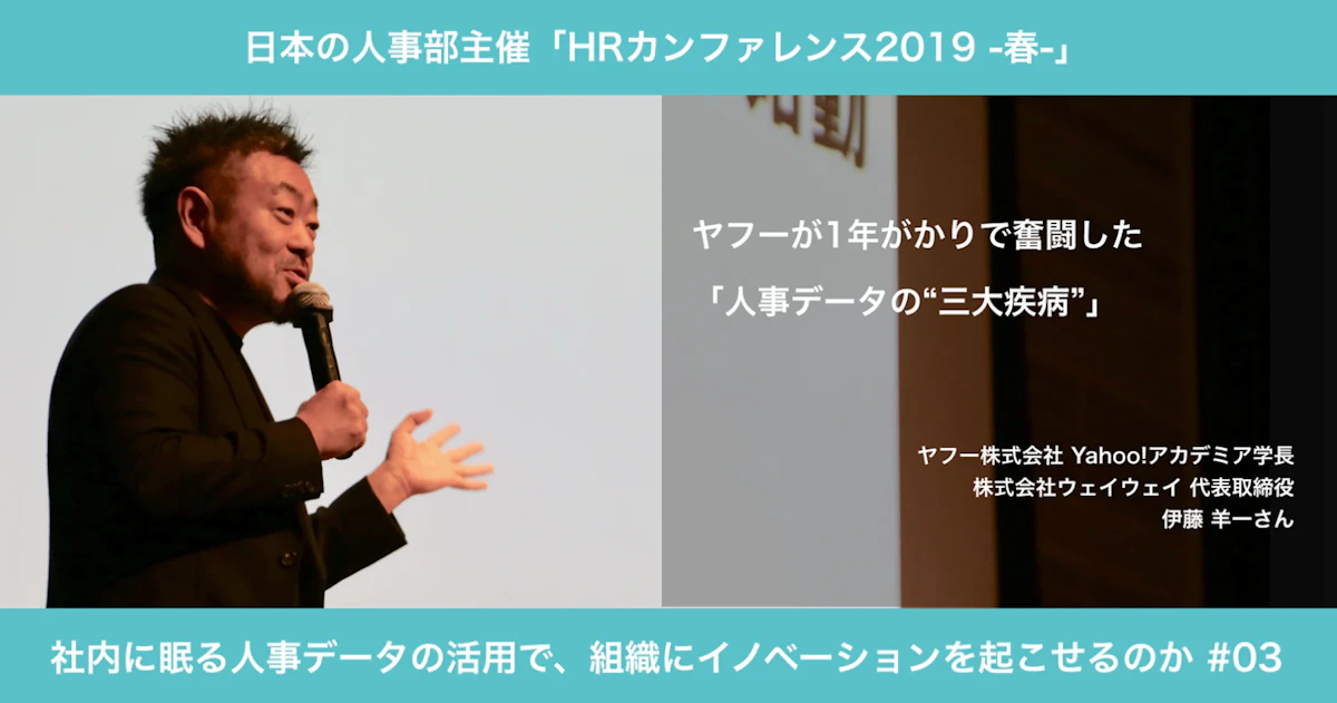 HRカンファレンス2019で講演する、ヤフー株式会社の伊藤羊一氏。マイクを手に話す伊藤氏の写真の横に、「ヤフーが1年がかりで奮闘した『人事データの“三大疾病”』」という講演タイトルが記載されている。