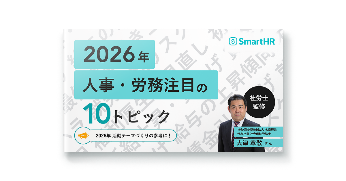 2026年人事・労務注目の10トピック