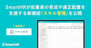 SmartHRが従業員の育成や適正配置を支援する新機能「スキル管理」を公開