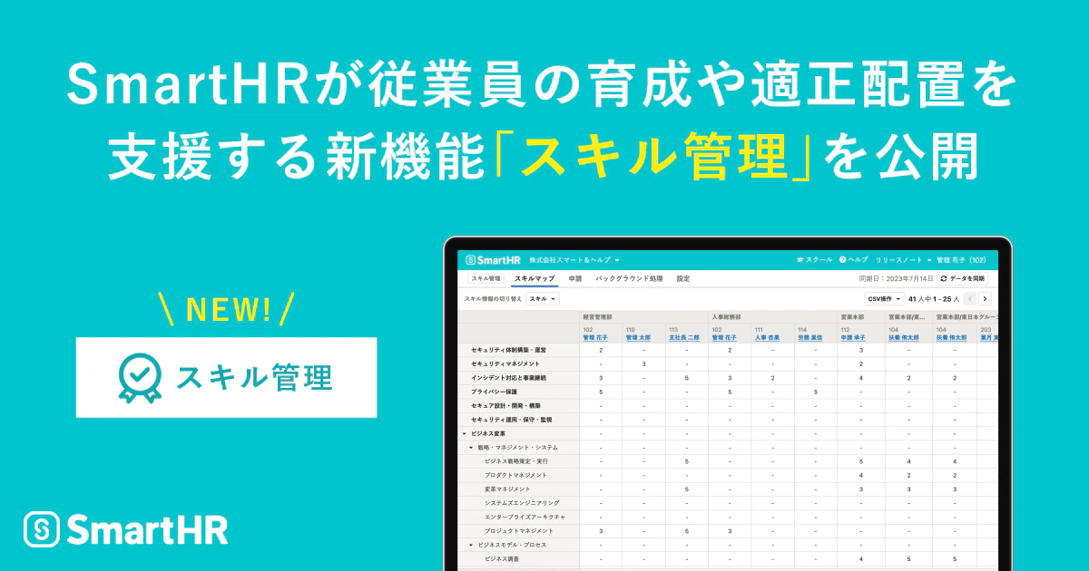 SmartHRが従業員の育成や適正配置を支援する新機能「スキル管理」を公開