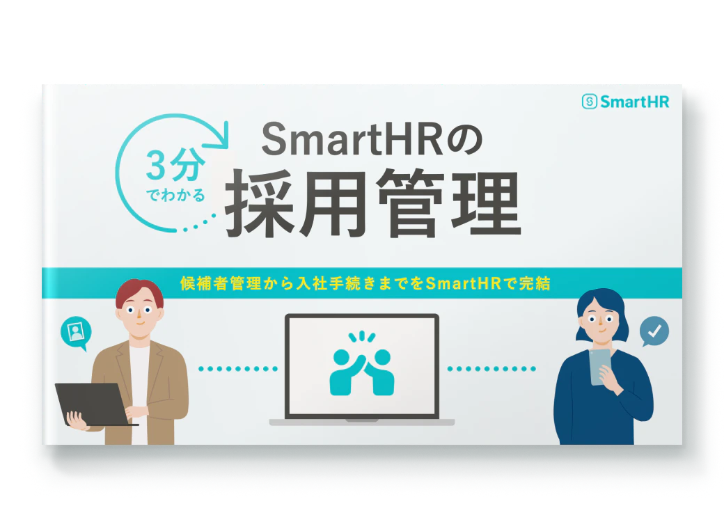 3分でわかる！SmartHRの採用管理