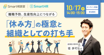 離職予防、生産性向上につながる「休み方」の極意と組織としての打ち手 のアイキャッチ画像