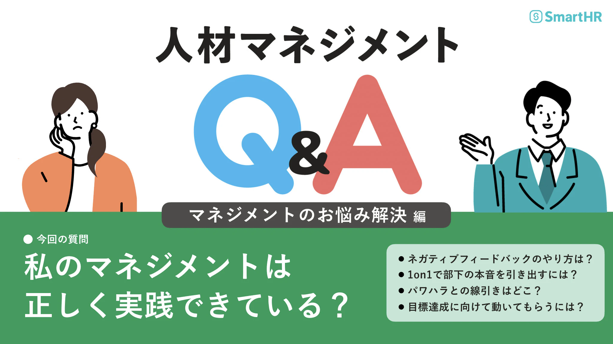 人材マネジメントQ&A_マネジメントのお悩み解決