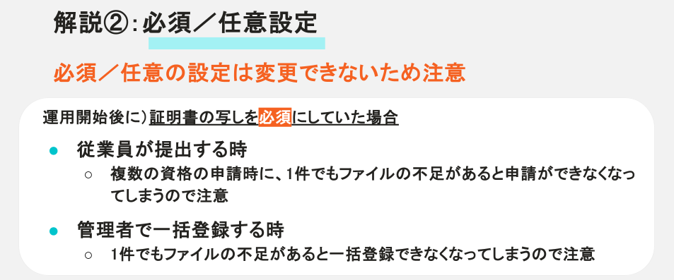 解説②：必須／任意設定。必須・任意の設定は変更できないため注意が必要です。運用開始後に証明書の写しを必須にした場合、従業員の提出時や管理者の一括登録時に、1件でもファイルが不足していると手続きできなくなることが記載されています。