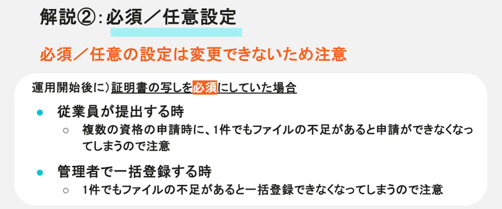 解説②:必須/任意設定。必須・任意の設定は変更できないため注意が必要です。運用開始後に証明書の写しを必須にした場合、従業員の提出時や管理者の一括登録時に、1件でもファイルが不足していると手続きできなくなることが記載されています。