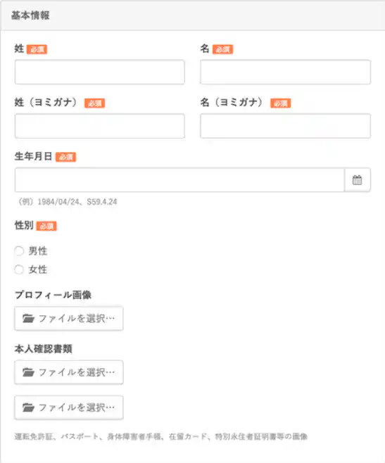 招待フォームの基本情報項目