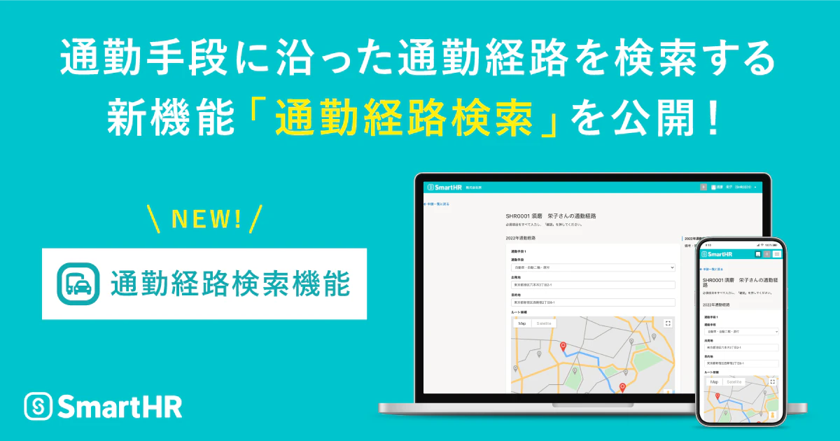 アイキャッチ、SmartHRが通勤手段に沿った通勤経路を検索する新機能「通勤経路検索」を公開！