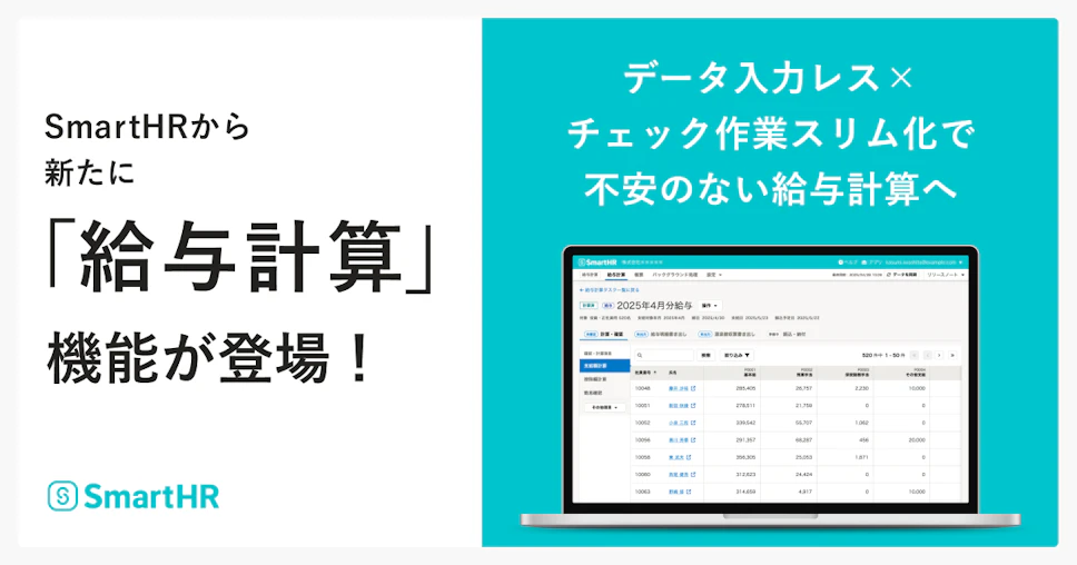 プレスリリースのタイトルテキストと、給与計算機能のイメージ画面