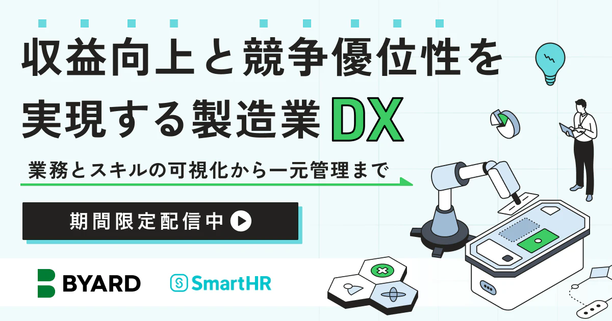 収益向上と競争優位性を実現する製造業DX〜業務とスキルの可視化から一元管理まで〜のアイキャッチ