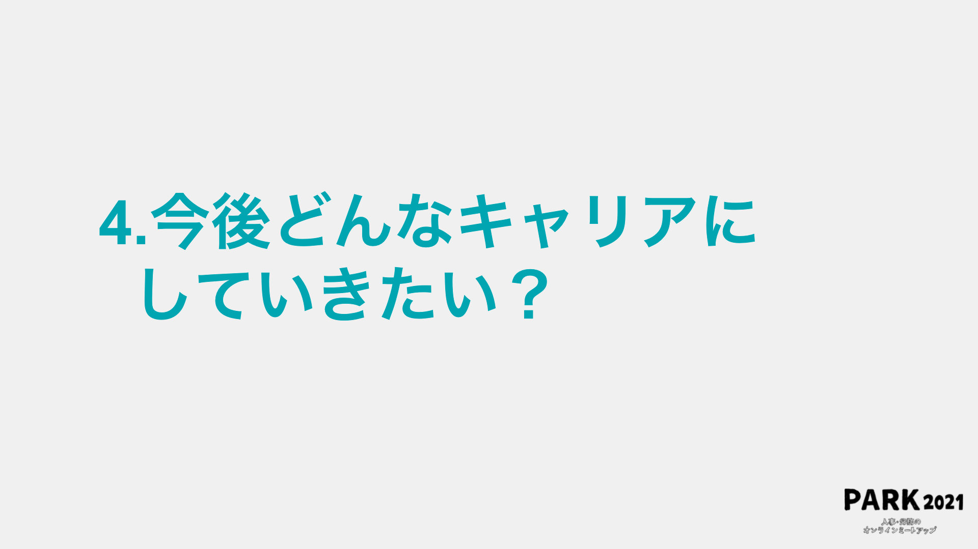 ４．今後どんなキャリアにしていきたい？