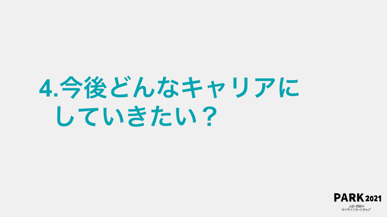 ４．今後どんなキャリアにしていきたい？