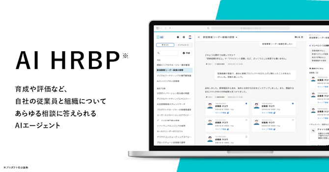 AI HRBPについて記載された画像