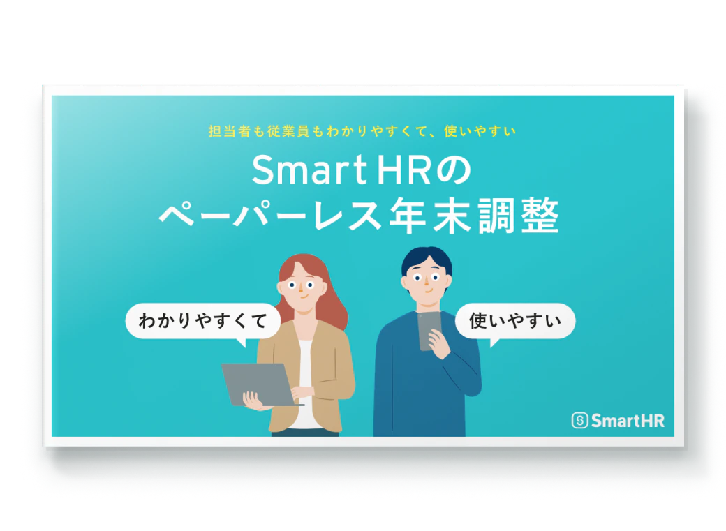 担当者も従業員もわかりやすくて、使いやすい SmartHRのペーパーレス年末調整