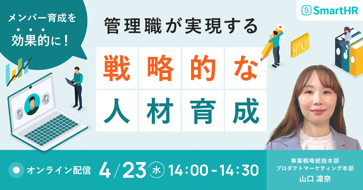 メンバー育成を効果的に！管理職が実現する戦略的な人材育成_アイキャッチ
