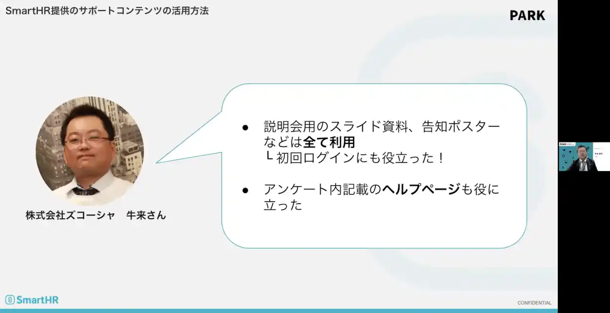 5.サポートコンテンツをフル活用して、工数削減。 ズコーシャ 牛来さんのKUFU