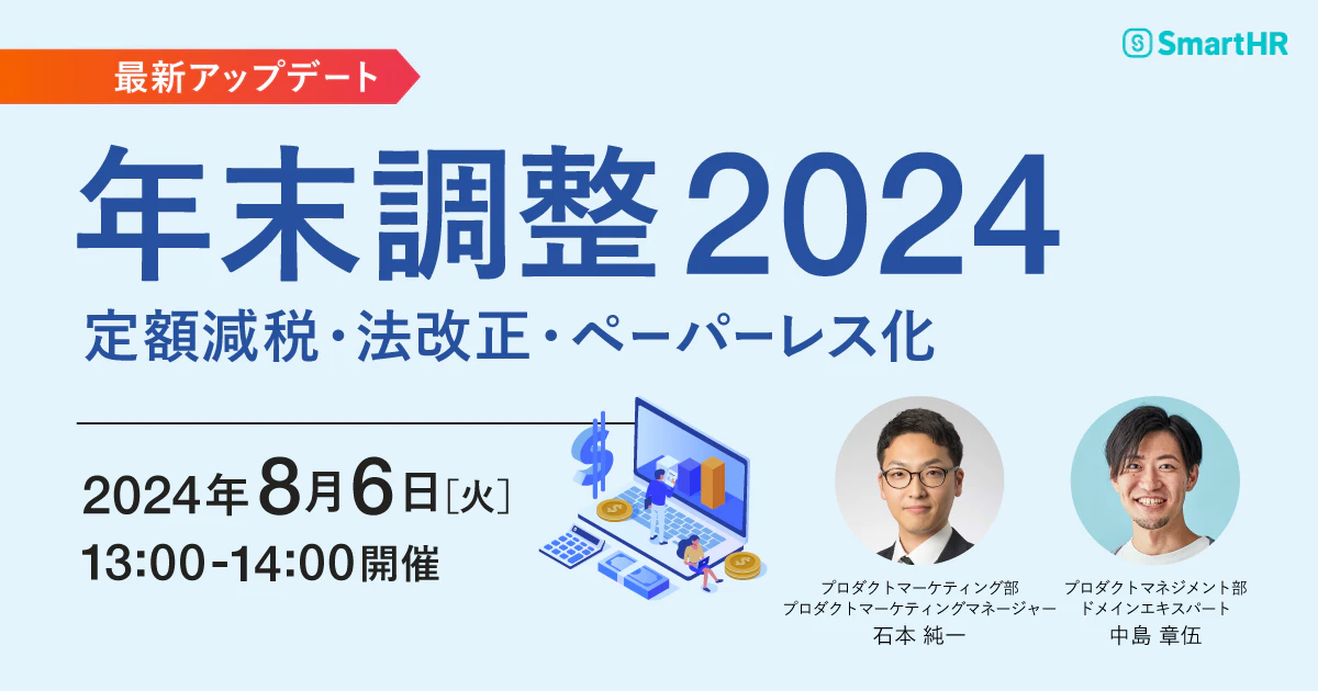 年末調整2024〜定額減税・法改正・ペーパーレス化〜【最新アップデート】