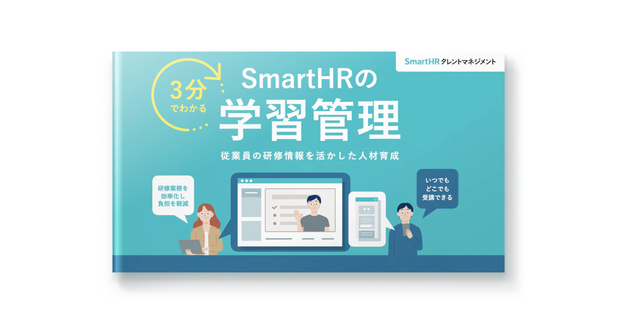 3分でわかる！SmartHRの学習管理