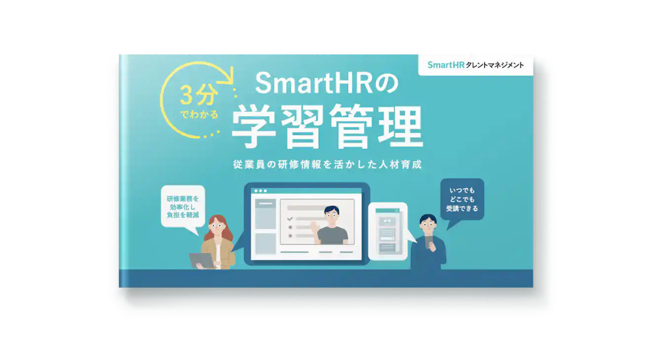 3分でわかる!SmartHRの学習管理