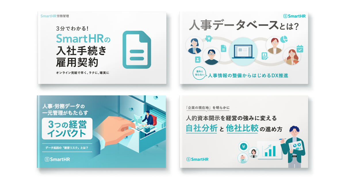 人事手続き・人事データベースお役立ち資料4点セット