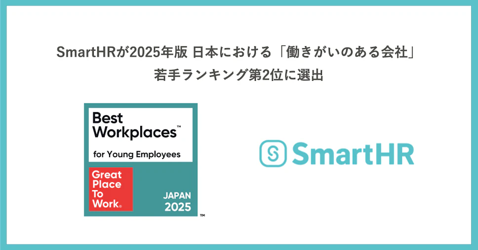 「SmartHRが「働きがいのある会社」若手ランキングに選出」というタイトルと、GPTWのロゴ、SmartHR社のロゴが掲載された画像