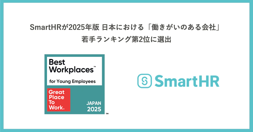 「SmartHRが「働きがいのある会社」若手ランキングに選出」というタイトルと、GPTWのロゴ、SmartHR社のロゴが掲載された画像
