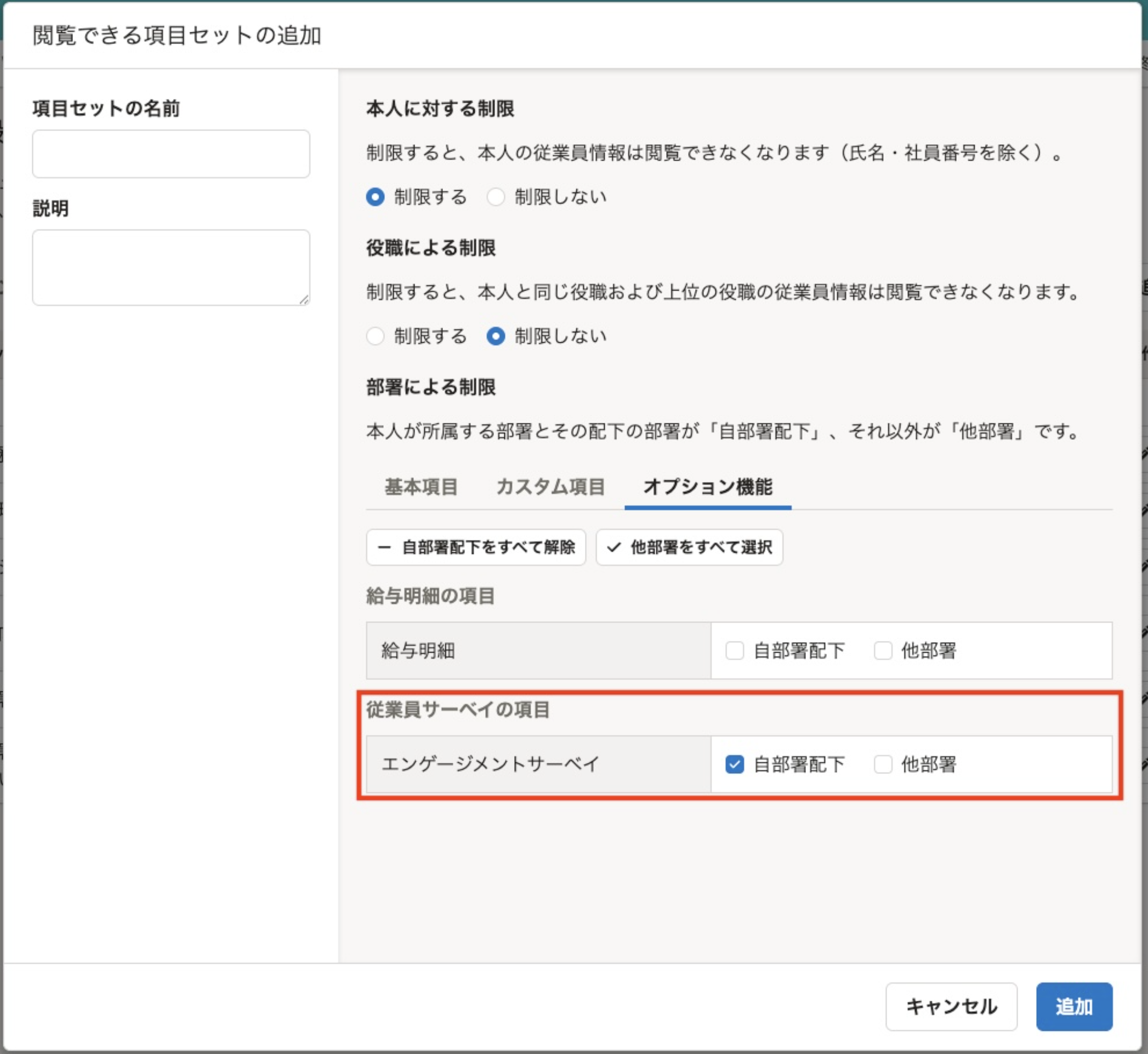 閲覧できる項目セットの追加画面。部署による制限のオプション機能タブで、エンゲージメントサーベイの自部署配下にチェックが入っている様子。